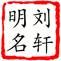 刘轩明