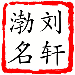 刘轩渤