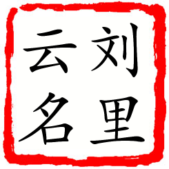 刘里云