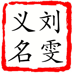 刘雯义