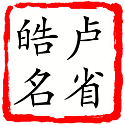 卢省皓