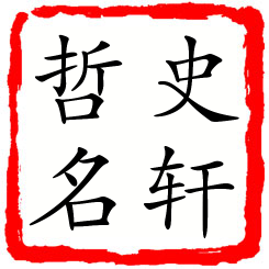 史轩哲