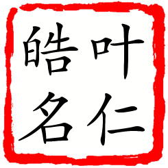 叶仁皓