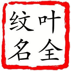 叶全纹