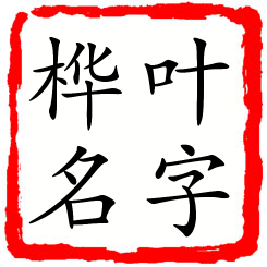 叶字桦