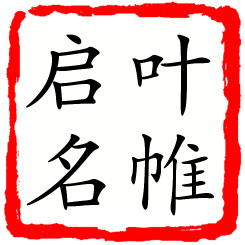 叶帷启