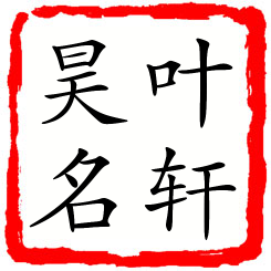 叶轩昊