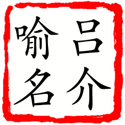 吕介喻