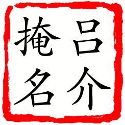 吕介掩