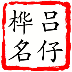 吕仔桦