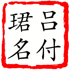 吕付珺