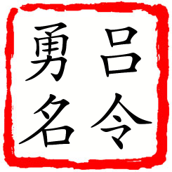 吕令勇