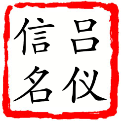 吕仪信