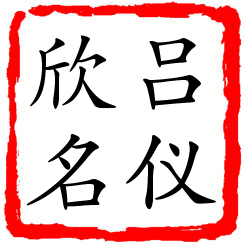 吕仪欣