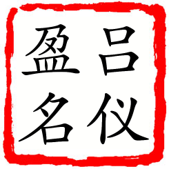 吕仪盈