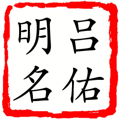 吕佑明