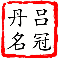 吕冠丹