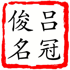 吕冠俊