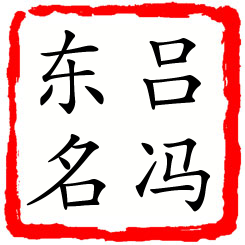 吕冯东