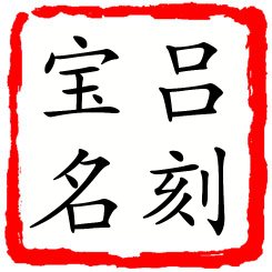 吕刻宝