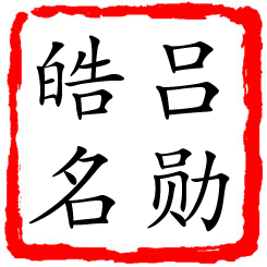 吕勋皓