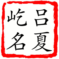 吕夏屹