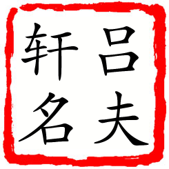 吕夫轩