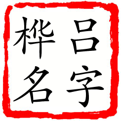 吕字桦