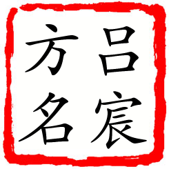 吕宸方