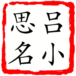 吕小思