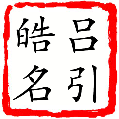 吕引皓