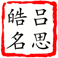 吕思皓