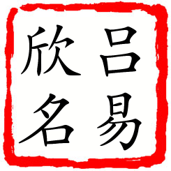 吕易欣