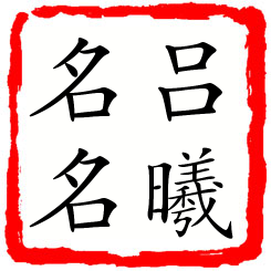 吕曦名