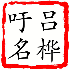 吕桦吁