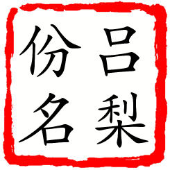 吕梨份