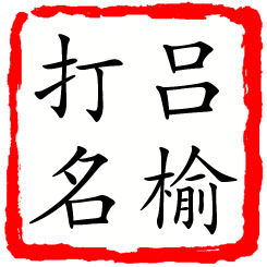 吕榆打