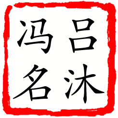 吕沐冯