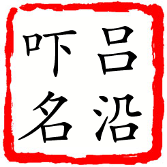 吕沿吓