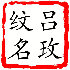 吕玫纹