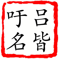 吕皆吁