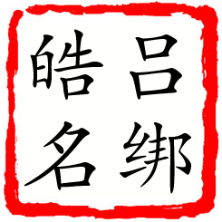 吕绑皓