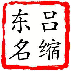 吕缩东