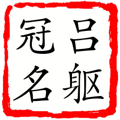 吕躯冠