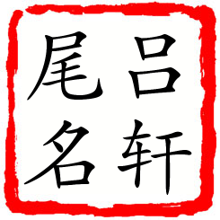 吕轩尾