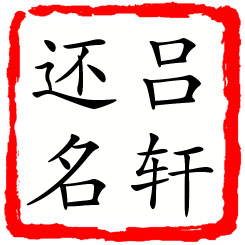 吕轩还