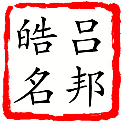 吕邦皓