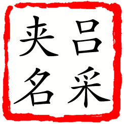 吕采夹