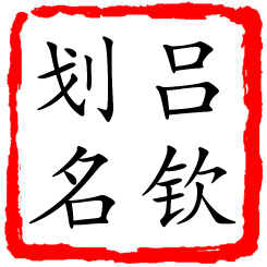 吕钦划