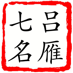 吕雁七